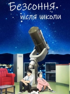 Безсоння після школи