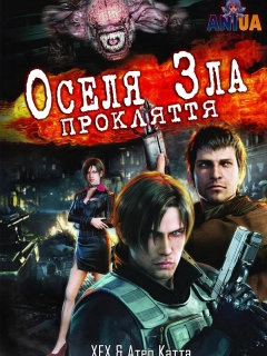Оселя зла: Прокляття