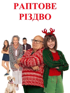 Раптове Різдво