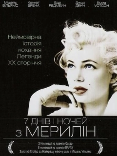 7 днів і ночей з Мерилін