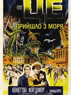 Це прийшло з моря