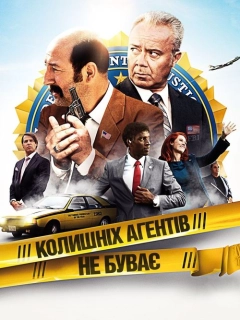 Колишніх агентів не буває