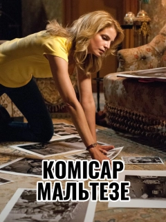 Комісар Мальтезе