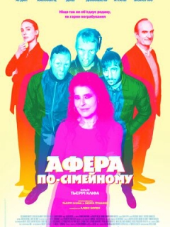 Афера по-сімейному