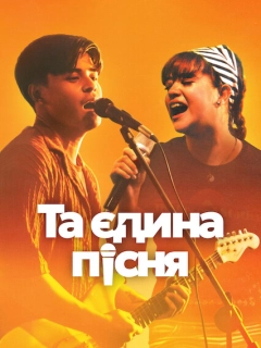Та єдина пісня