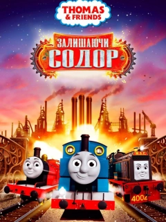 Томас і друзі: Велике відкриття