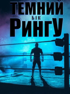 Темний бік рингу