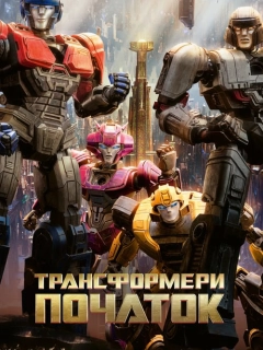 Трансформери: Початок