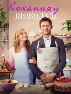 Солодкий смак кохання / Кохання в шоколаді