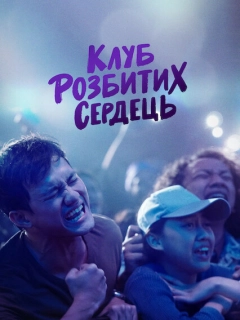 Клуб розбитих сердець