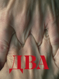 Два