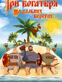 Три богатирі на далеких берегах
