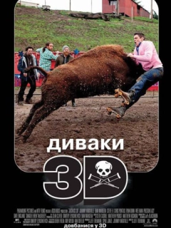 Диваки у 3D