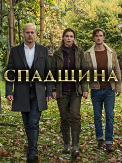 Спадщина