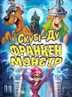 Скубі-Ду: Франкен-монстр