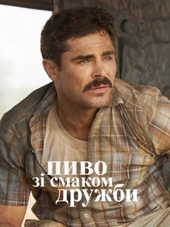 Великий Пивний Забіг / Пиво зі смаком дружби