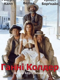 Ганні Колдер