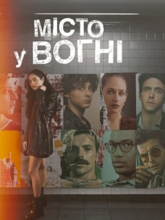 Місто у вогні