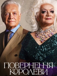 Повернення королеви