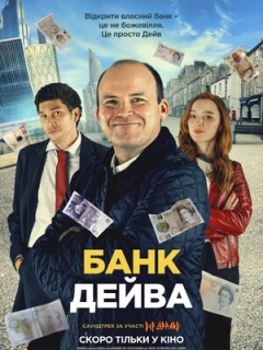 Банк Дейва