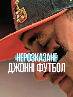 Нерозказане: Джонні Футбол