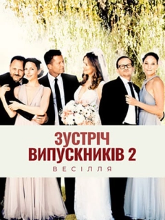 Зустріч випускників 2.0: Весілля