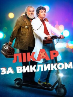 Лікар за викликом