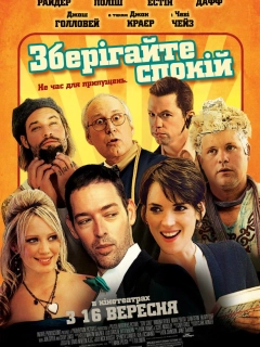 Зберігайте спокій / Зберігай спокій