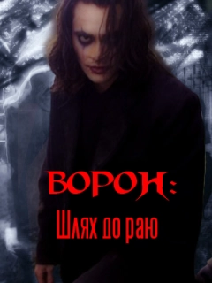Ворон: Шлях до раю