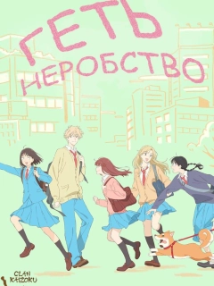 Геть неробство!