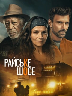 Райське шосе