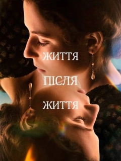 Життя після життя