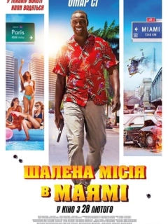 Шалена Місія в Майамі