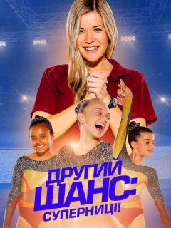 Другий шанс: Суперниці!