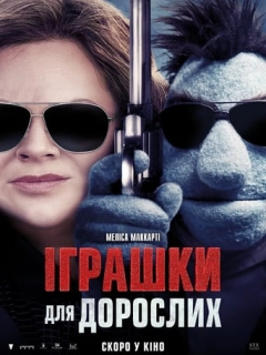 Іграшки для дорослих