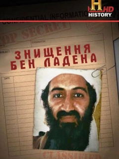 Знищення бен Ладена