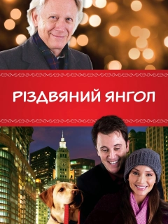 Різдвяний янгол