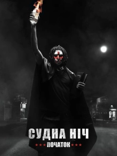 Судна ніч. Початок