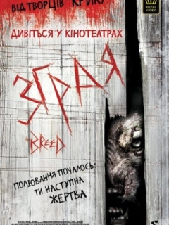 Зграя / Порода