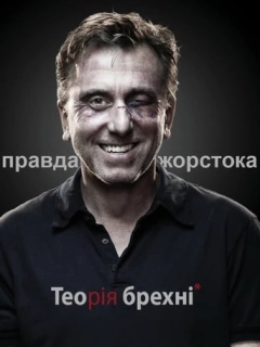 Теорія брехні
