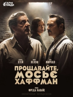 Прощавайте, мосьє Хаффман