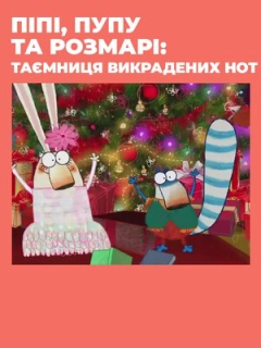 Піпі, Пупу та Розмарі: Таємниця викрадених нот