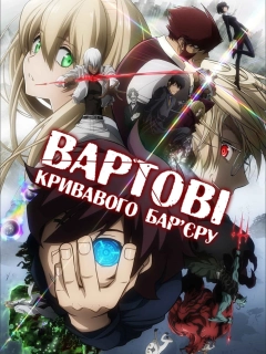 Вартові кривавого бар'єру