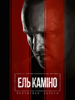 Ель Каміно: Пуститися берега