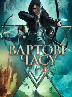 Вартові часу