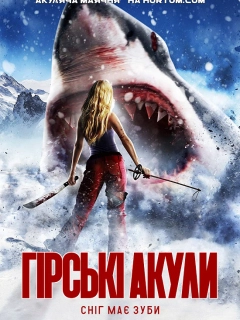 Гірські акули