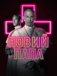 Новий Папа