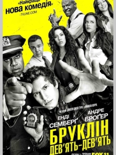 Бруклін 9-9