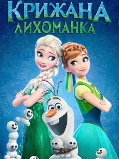 Крижана лихоманка