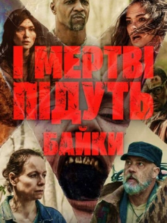 І мертві підуть: Байки